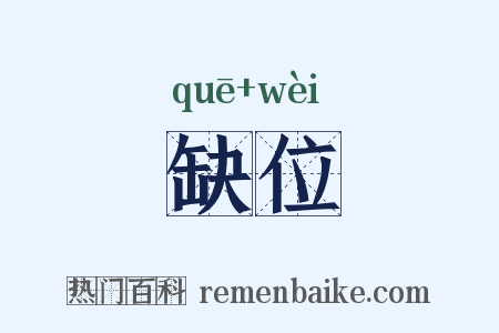 缺位是什么意思的图片